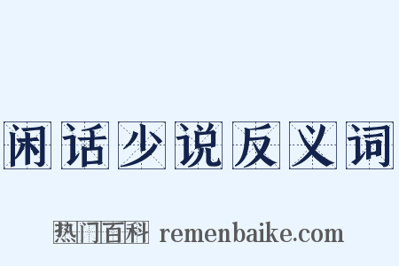 闲话少说反义词是什么意思的图片